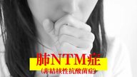 【危険】3カ月以上長引くせき「肺NTM症」が増加傾向　日常に潜む菌で感染…死亡者数は結核の1.5倍　中高年・女性・痩せ型の人は特に注意