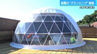 ドーム型テントで“ヒノキ香る”天然温泉を堪能　大人気グランピング施設に注目【広島発】