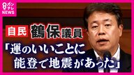 「運のいいことに能登で地震」と発言した鶴保議員が謝罪　ジャーナリスト鈴木哲夫氏「“運よく”だなんて…ありえない発言。政治家は言葉大事に」