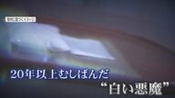 「血管という血管に覚醒剤を打っていた」小学生から20年以上覚醒剤を使用…“白い悪魔”の恐ろしさを語る【福岡発】