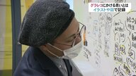 「文字よりもパッと見てわかる」話し合いをイラスト・図で記録するグラレコ”…多様な人が参加できる一助に【富山発】