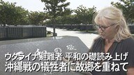 「惨状がウクライナと重なる」ウクライナの避難民が平和の礎の刻銘者を読み上げ【沖縄発】