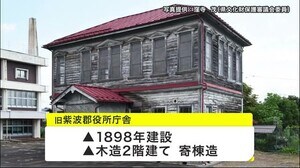 旧紫波郡役所庁舎 県有形文化財指定へ <岩手県>