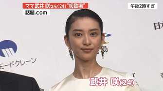 第1子出産後初の公の場に ママとなった武井咲 セクシードレス姿を披露