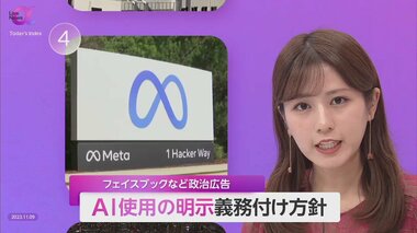 アメリカで政治広告に“AI使用の明示”義務化へ fb・インスタなどで…精巧な偽情報への対策急務