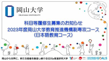 【岡山大学】科目等履修生募集のお知らせ「2023年度岡山大学教育推進機構副専攻コース(日本語教育コース)」