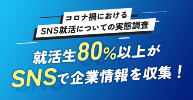 スマホネイティブ世代「2024年卒」の新しい就活のカタチ