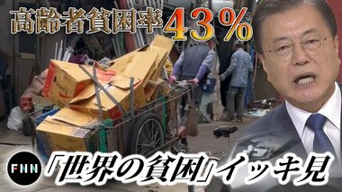 コロナ禍で悪化する世界の貧困 高齢者貧困率43%の韓国が世界一の高齢化社会へ【世界イッキ見】