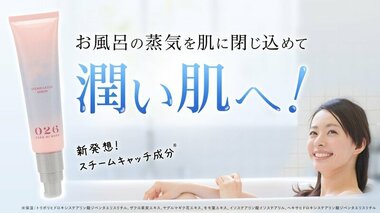 【残りわずか】新発想!蒸気を肌に閉じ込めるお風呂美容液 ~ 元大手化粧品メーカー研究員が開発!『バスタイム×スキンケア』 ~