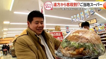 遠方からも客殺到！ご当地スーパー【しらべてみたら】