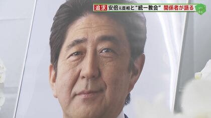 安倍元首相と旧統一教会の“協力関係”　事務所関係者が語る「第二次政権誕生に力が必要だった」