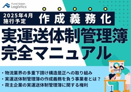 【無料ダウンロード】「2025年4月施行 実運送体制管理簿の作成義務化 完全マニュアル」を公開しました|船井総研ロジ株式会社