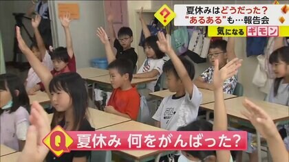 北海道や東北の小学校で2学期スタート　小学生たちが夏休みの思い出を発表　宿題に関する“あるある”も