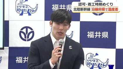 沿線府県と福井県に“温度差”　北陸新幹線延伸の認可・着工時期　国への要望に「来年度」の記載見送る　「スケジュールありきではない」意見を尊重