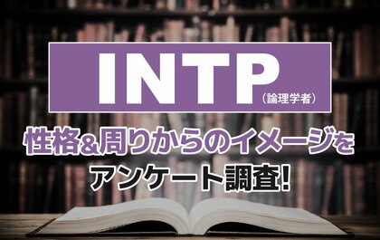 INTP(論理学者)とは?実際の割合やあるある&周りからのイメージをアンケート調査!