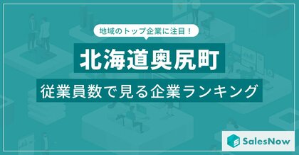 【北海道奥尻町】従業員数ランキングを公開!/SalesNow DBレポート