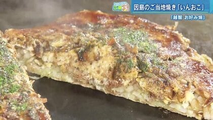 ツートライブの広島魂(22) 造船の町で親しまれるご当地焼き「いんおこ」 “のしイカ”で旨味アップ【広島・因島発】