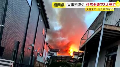福岡県内で木造住宅の火災相次ぐ　焼け跡から3人の遺体　北九州市の2遺体は夫婦か