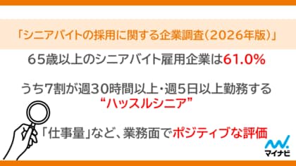 マイナビ、「シニアバイトの採用に関する企業調査（2026年版）」を発表