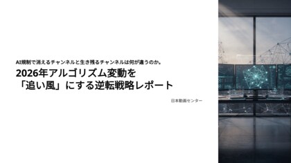 AI規制で消えるチャンネルと生き残るチャンネルの違い。2026年アルゴリズム変動を「追い風」にする逆転戦略レポート