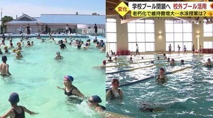 学校からプールが消える!?  進む経年劣化に、かさむ維持管理費　市営施設で水泳授業も【静岡発】