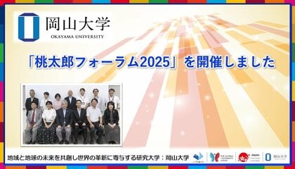 【岡山大学】「桃太郎フォーラム2025」を開催しました