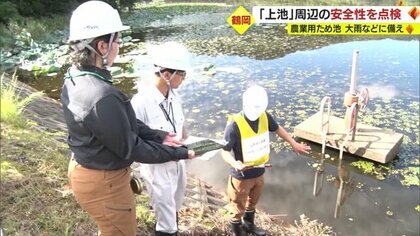 “万が一”を防ぐ　ため池が決壊し「人的被害」出さないために…鶴岡市で担当者が点検【山形発】