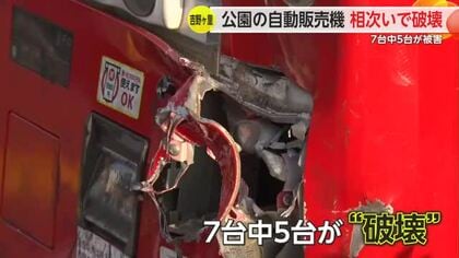 「どういう気持ちで…」吉野ヶ里町の公園で自動販売機の”破壊”相次ぐ【佐賀県】
