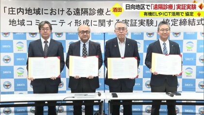 有機EL・ICTなど最新技術活用し山あい地区で「遠隔診療」「地域コミュニティ形成」の実証実験・4者協定締結【山形発】