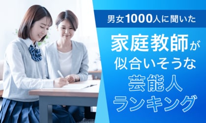 【男女1000人に聞いた】家庭教師が似合いそうな芸能人ランキング!