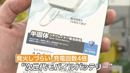モバイルバッテリーの寿命は2～3年　発火しづらく充電回数4倍の“次世代型”に注目　持ち運び・保管用ケースで発火時の被害を軽減