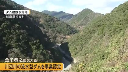 川辺川の流水型ダム　金子国土交通大臣が事業認可【熊本】