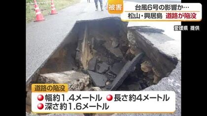 松山・興居島で海辺の道路が陥没　台風６号で護岸崩れ土が流出か　付近が全面通行止めに【愛媛】