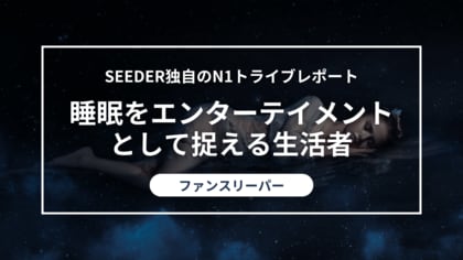 SEEDER株式会社、睡眠を疲労回復だけでなく、楽しむ時間と捉える「ファンスリーパー」に関する調査を実施