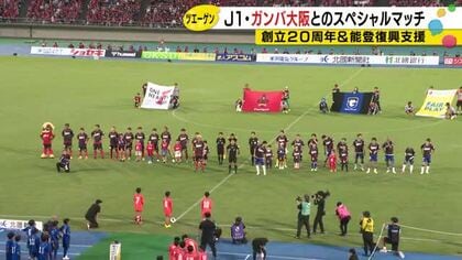 パトリックVS宇佐美も実現…ツエーゲン金沢がガンバ大阪とスペシャルマッチ サポーター1万1千人超沸く