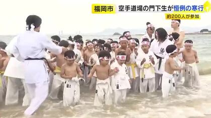 「前よりも精進した感じ」毎年恒例の寒行　道場の門下生ら約２００人が参加　今年で６３回目　福岡市早良区　