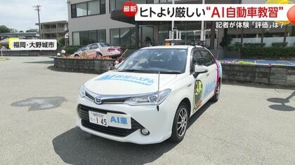 「えっ！人間より厳しい」“AI”自動車教習を記者が体験…的確な指示や補助ブレーキもAIが担当　指導員不足を解消へ　福岡・大野城市