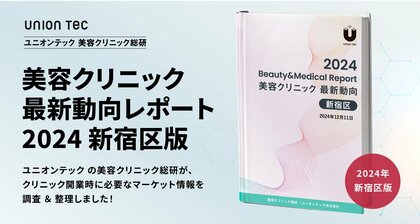 約65%が開業10年以内、若いクリニックが躍動する新宿区!開業に役立つマーケット情報をまとめた、美容クリニック最新動向レポートを無料公開【2024年・新宿区版】