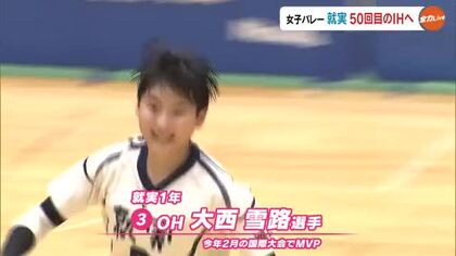 岡山県高校総体　バレーボール女子は就実が５０回目の全国切符　ユース国際大会ＭＶＰ・大西が活躍【岡山】