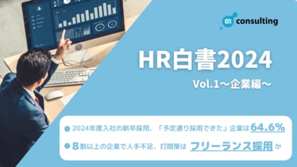 【HR白書 2024 vol1~企業編~】2024年度入社の新卒採用、「予定通り採用できた」企業は64.6% 新卒の初任給71.7%、既存社員の給与64.4%の企業で賃上げ