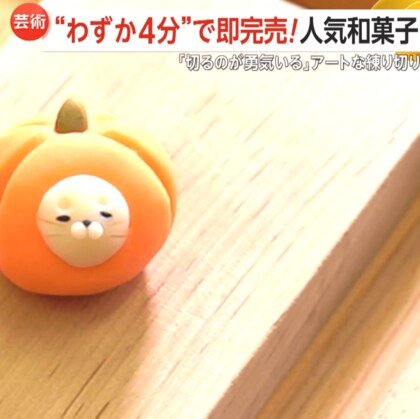 わずか4分で即完売！ハロウィンのアートな練り切り和菓子が大人気　かぼちゃの中にひょっこり動物…「切るのに勇気いる」　栃木・真岡市