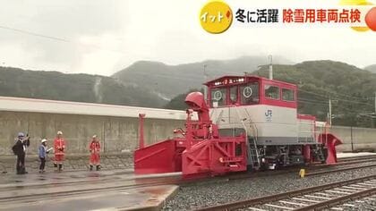 北陸新幹線の“除雪車”を点検　福井県内区間は7台体制　11センチ以上の積雪予想で出動　　