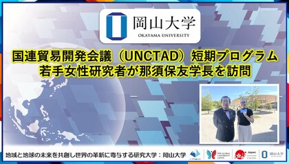 【岡山大学】国連貿易開発会議（UNCTAD）短期プログラム若手女性研究者が那須保友学長を訪問