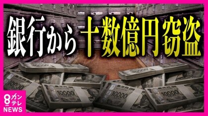 「あれ!?何も入ってねえ」実際被害にあった男性は2年ぶりに開けて驚き　被害額十数億円の貸金庫窃盗「お客さまの貸金庫を無断で開け窃取した」半沢頭取が謝罪