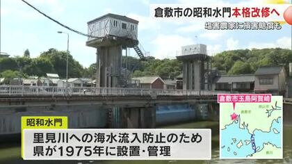 水門老朽化で農地に海水　倉敷市の「昭和水門」改修へ…塩害被害の農家には損害賠償【岡山】