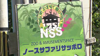 違法建築物問題で家宅捜索を受けたノースサファリ…運営会社「動物移動計画書はきょう提出できない。見直し時間をいただきたい」とメール＿札幌市は提出期限を1か月延期へ＿園内の動物は312匹から261匹に減少