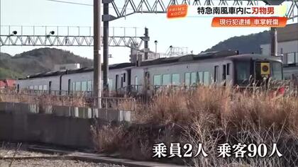 特急『南風』車内で乗客を脅迫、車掌を切りつけ　サバイバルナイフ所持の男（63）を現行犯逮捕【高知】