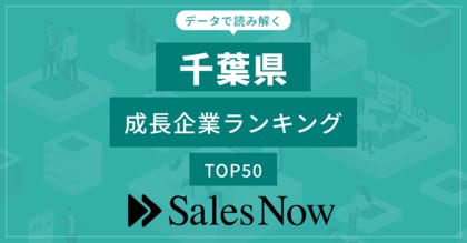 【千葉県】成長企業ランキングTOP50!/SalesNow DBレポート