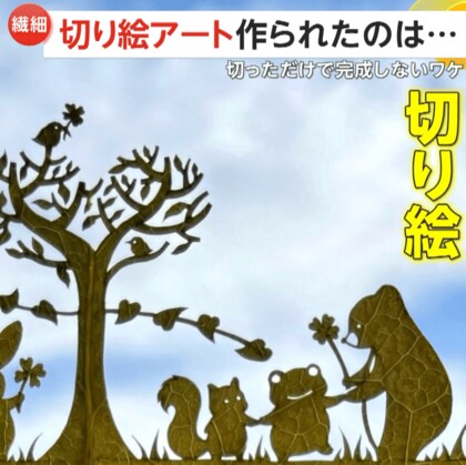 “葉っぱ切り絵”の超繊細アートが話題！クマにカエル…「葉っぱが立たないと作り直し」風景と撮影して完成