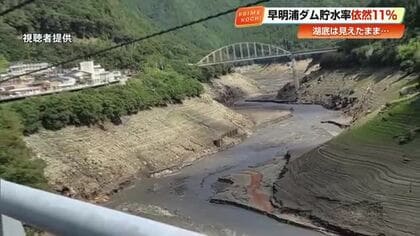 四国の水がめ・早明浦ダムの貯水率11.3％　断続的な雨も《第4次取水制限》解除の見通しなし